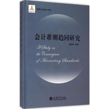 會計準(zhǔn)則趨同研究 會計準(zhǔn)則趨同研究
