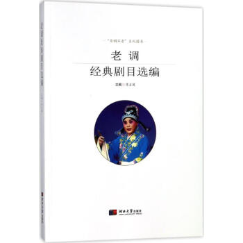 老調(diào)經(jīng)典劇目選編 老調(diào)經(jīng)典劇目選編
