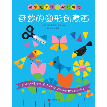 奇妙的圓形創意畫 奇妙的圓形創意畫