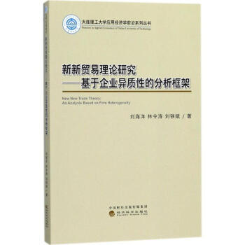 新新貿易理論研究 新新貿易理論研究