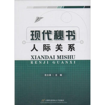 現(xiàn)代秘書人際關(guān)系 現(xiàn)代秘書人際關(guān)系