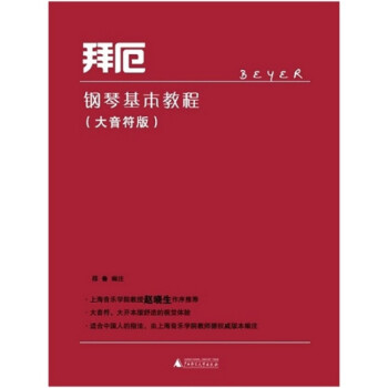 拜厄鋼琴基本教程 拜厄鋼琴基本教程