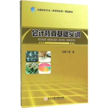會計核算基礎實訓 會計核算基礎實訓