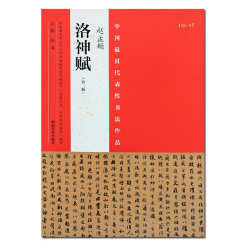 趙孟頫《洛神賦》 趙孟頫《洛神賦》