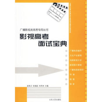 影視高考面試寶典 影視高考面試寶典