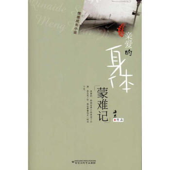 親愛(ài)的身體蒙難記 親愛(ài)的身體蒙難記