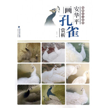 安華平畫孔雀賞析 安華平畫孔雀賞析