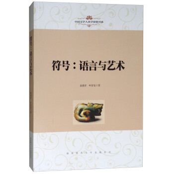 符號:語言與藝術 符號:語言與藝術