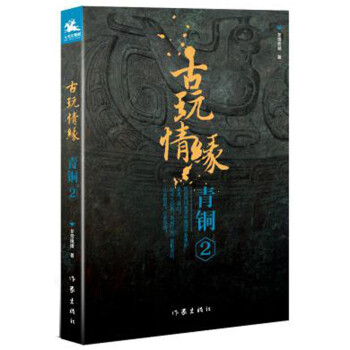 古玩情緣·青銅2 古玩情緣·青銅2