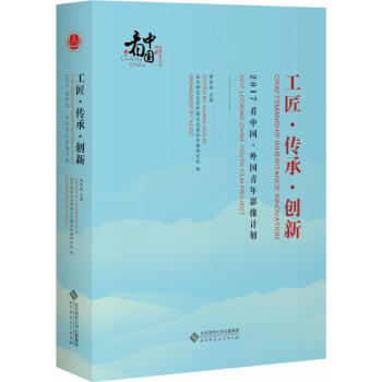 工匠·傳承·創新 工匠·傳承·創新