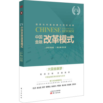中國金融改革模式 中國金融改革模式