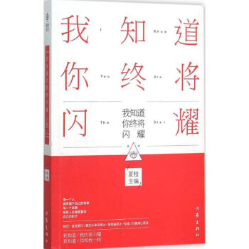 我知道你終將閃耀 我知道你終將閃耀