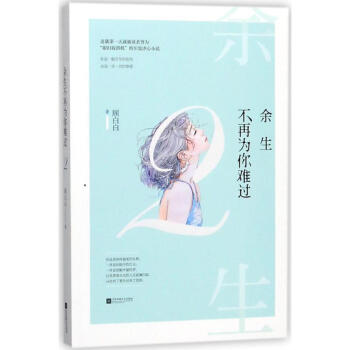 余生不再為你難過 余生不再為你難過