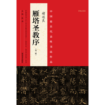褚遂良雁塔圣教序 褚遂良雁塔圣教序