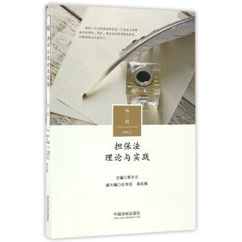 擔保法理論與實踐 擔保法理論與實踐
