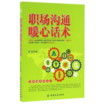 職場溝通暖心話術 職場溝通暖心話術