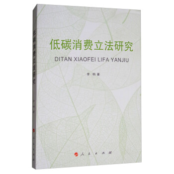 低碳消費立法研究 低碳消費立法研究