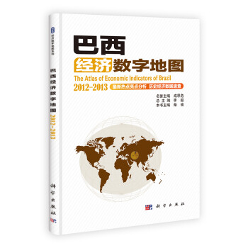 巴西經(jīng)濟(jì)數(shù)字地圖