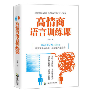 高情商語言訓練課 高情商語言訓練課