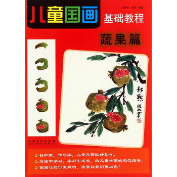 兒童國(guó)畫基礎(chǔ)教程 兒童國(guó)畫基礎(chǔ)教程