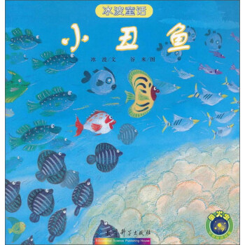 冰波童話:小丑魚 冰波童話:小丑魚