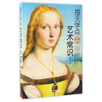 每天學(xué)點(diǎn)藝術(shù)常識(shí) 每天學(xué)點(diǎn)藝術(shù)常識(shí)
