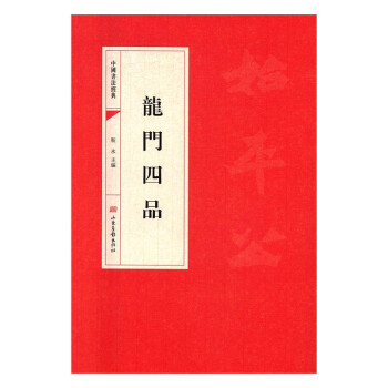 龍門四品書法書籍 龍門四品書法書籍