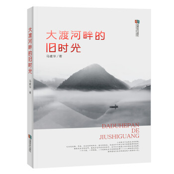 大渡河畔的舊時光 大渡河畔的舊時光