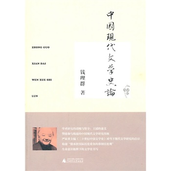 中國現代文學史論 中國現代文學史論