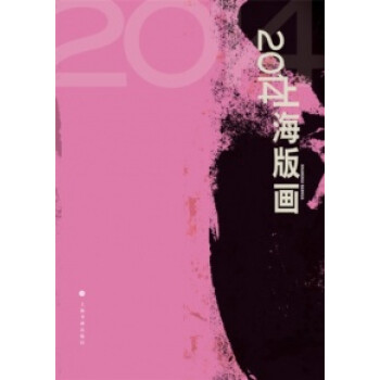 2014上海版畫 2014上海版畫