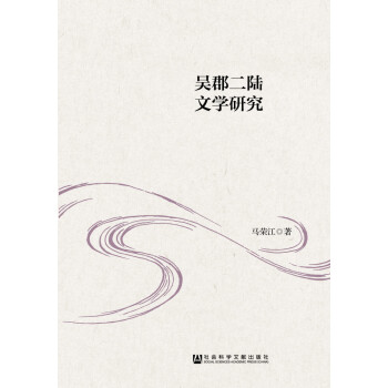 吳郡二陸文學(xué)研究 吳郡二陸文學(xué)研究
