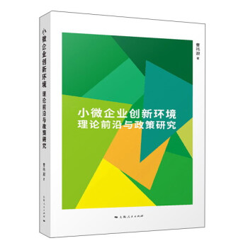 小微企業創新環境 小微企業創新環境