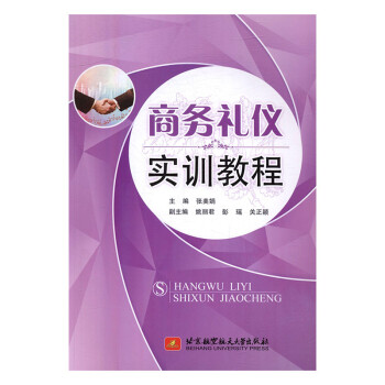 商務(wù)禮儀實訓(xùn)教程 商務(wù)禮儀實訓(xùn)教程