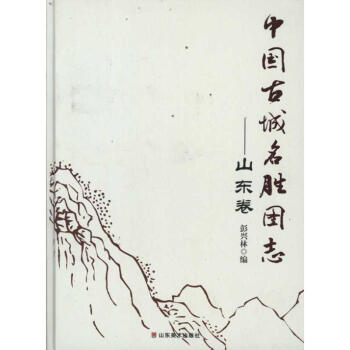 中國古城名勝圖志 中國古城名勝圖志