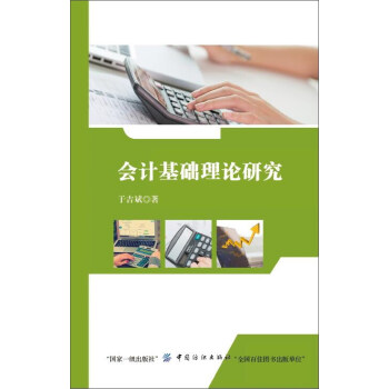 會計基礎(chǔ)理論研究 會計基礎(chǔ)理論研究