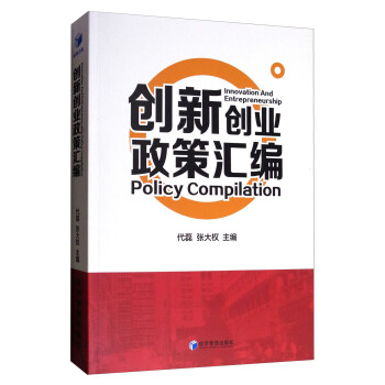 創新創業政策匯編 創新創業政策匯編