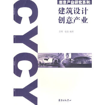 建筑設(shè)計(jì)創(chuàng)意產(chǎn)業(yè) 建筑設(shè)計(jì)創(chuàng)意產(chǎn)業(yè)