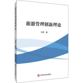 旅游管理創新理論 旅游管理創新理論