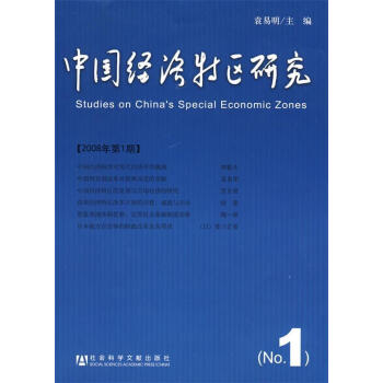 中國經濟特區研究 中國經濟特區研究