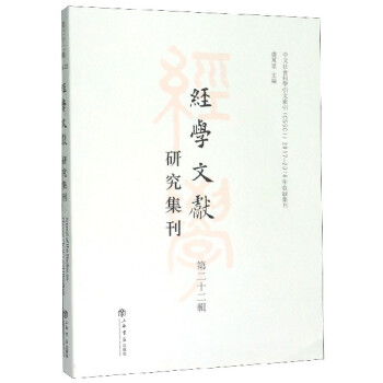 經(jīng)學(xué)文獻研究集刊 經(jīng)學(xué)文獻研究集刊