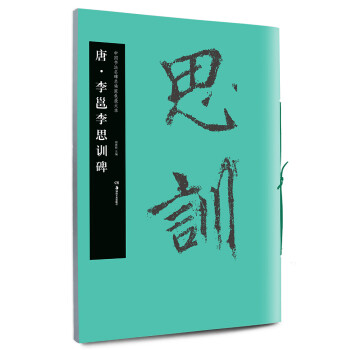 唐.李邕李思訓碑 唐.李邕李思訓碑
