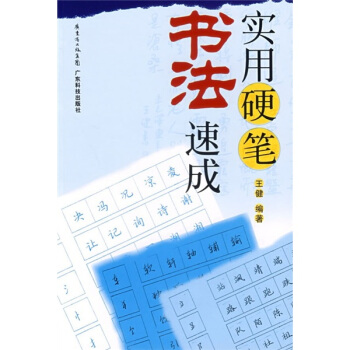 實用硬筆書法速成 實用硬筆書法速成