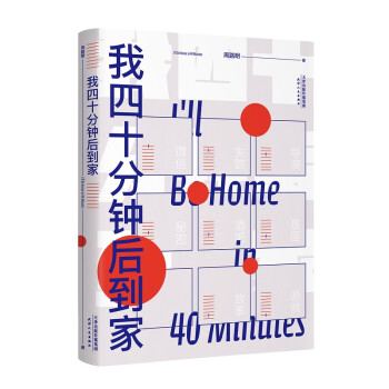 我四十分鐘后到家 我四十分鐘后到家