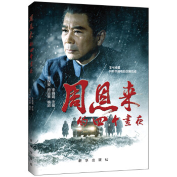 周恩來的四個晝夜 周恩來的四個晝夜