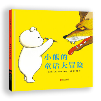 小熊的童話大冒險 小熊的童話大冒險