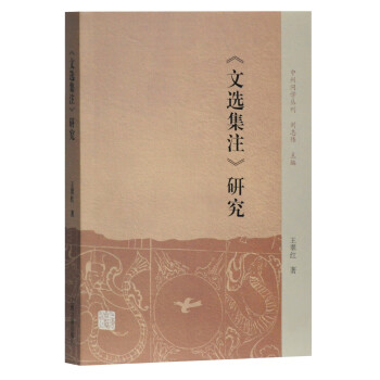 《文選集注》研究 《文選集注》研究
