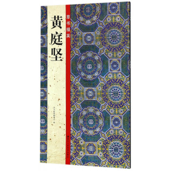 黃庭堅/草書掇英 黃庭堅/草書掇英