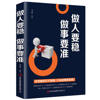 《做人要穩(wěn)做事要準》讀后感：穩(wěn)中求勝，準則無敵！揭秘如何成為人生贏家！