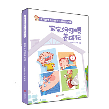寶寶好習(xí)慣養(yǎng)成記 寶寶好習(xí)慣養(yǎng)成記