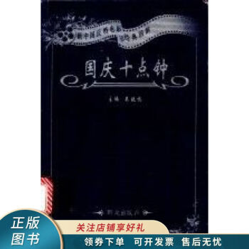 國慶十點鐘吳曉鳴 國慶十點鐘吳曉鳴